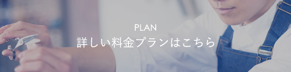 詳しい料金プランはこちら