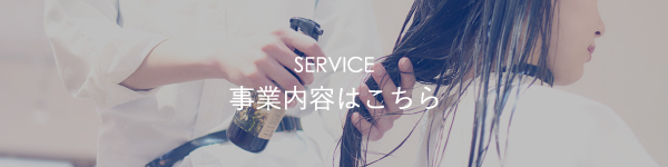 事業内容はこちら